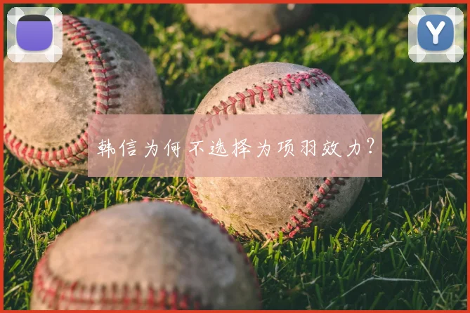 韩信为何不选择为项羽效力？