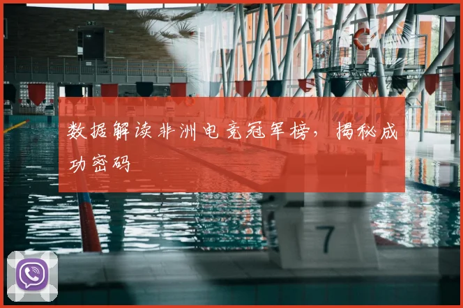 数据解读非洲电竞冠军榜，揭秘成功密码