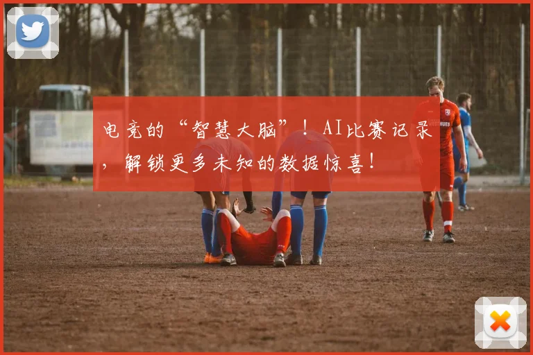 电竞的“智慧大脑”！AI比赛记录，解锁更多未知的数据惊喜！