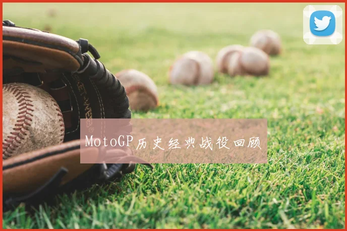 MotoGP历史经典战役回顾