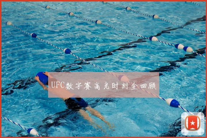 UFC数字赛高光时刻全回顾