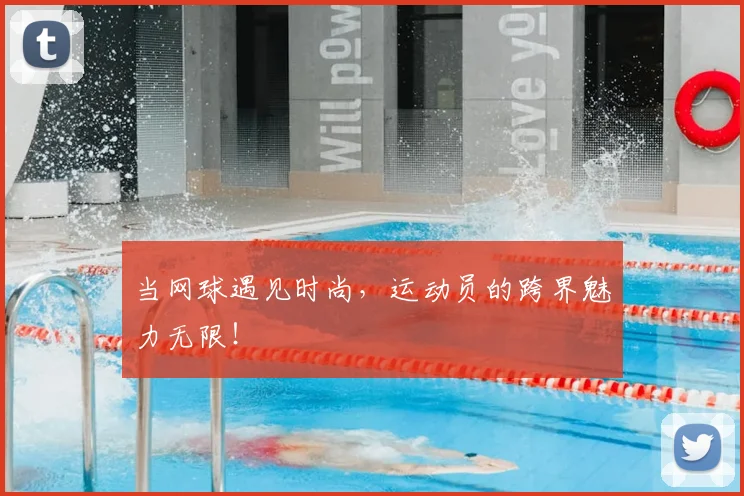 当网球遇见时尚，运动员的跨界魅力无限！
