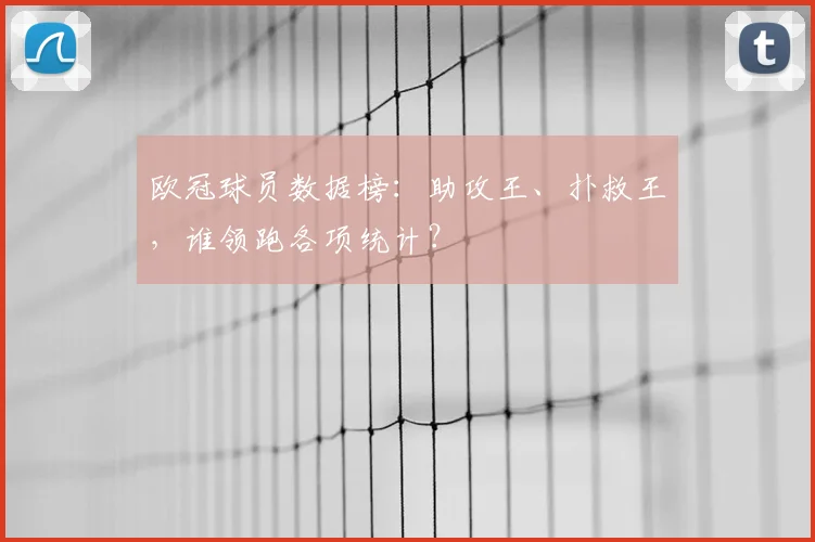 欧冠球员数据榜：助攻王、扑救王，谁领跑各项统计？