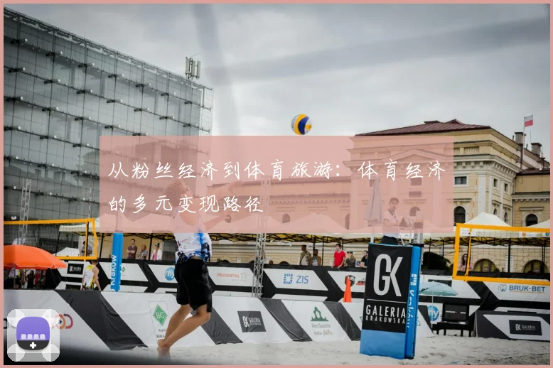 从粉丝经济到体育旅游：体育经济的多元变现路径