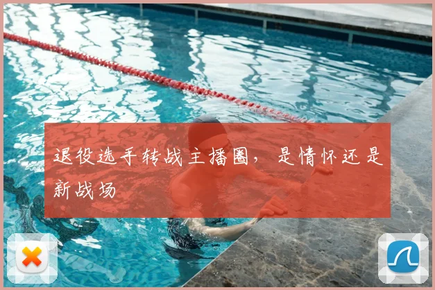退役选手转战主播圈，是情怀还是新战场