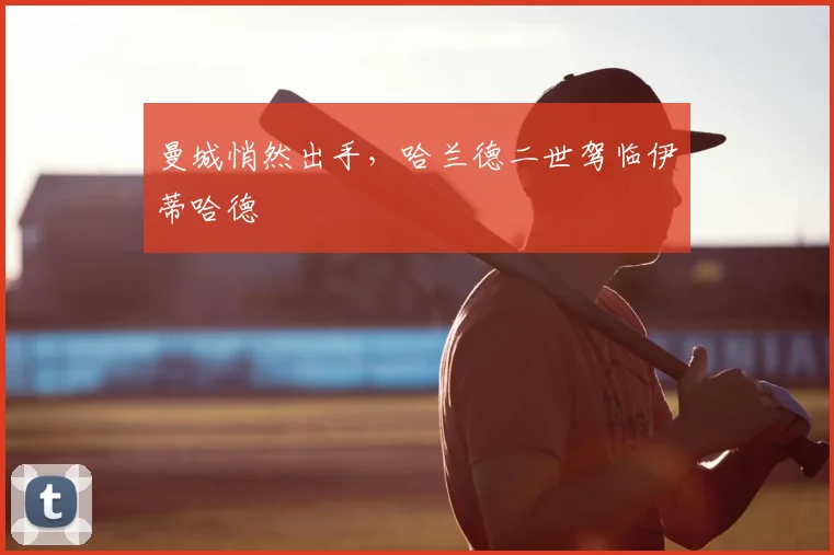 曼城悄然出手，哈兰德二世驾临伊蒂哈德