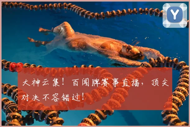 大神云集！百闻牌赛事直播，顶尖对决不容错过！