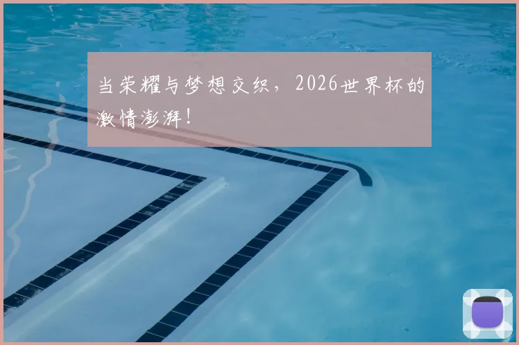 当荣耀与梦想交织，2026世界杯的激情澎湃！
