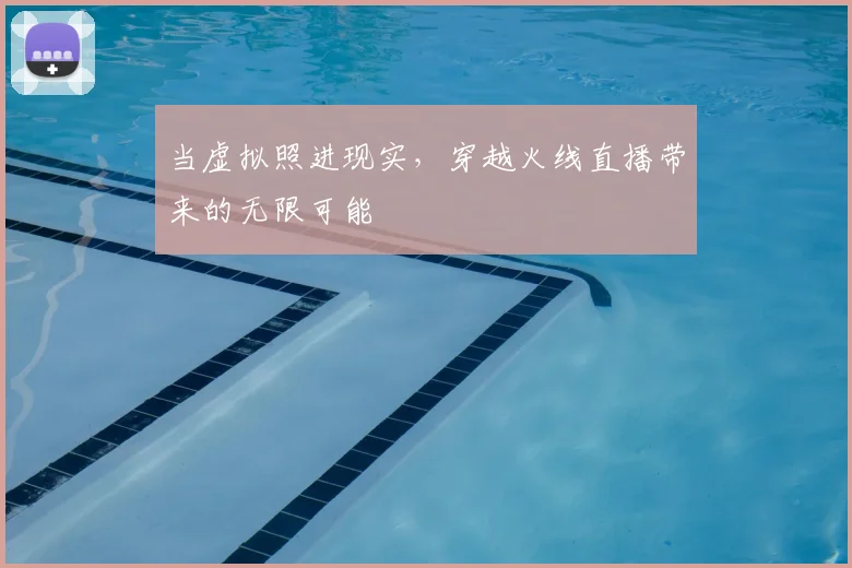 当虚拟照进现实，穿越火线直播带来的无限可能