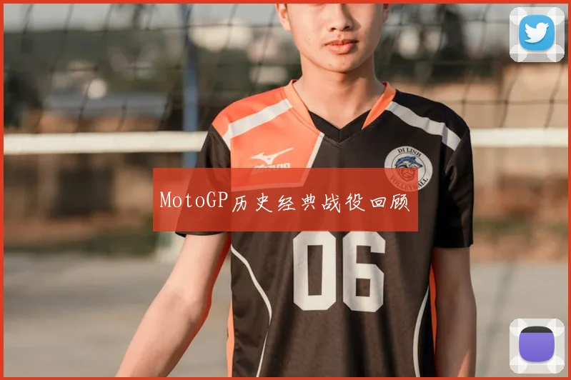 MotoGP历史经典战役回顾