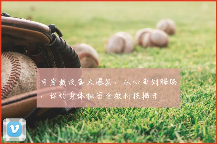可穿戴设备大爆发，从心率到睡眠，你的身体秘密全被科技揭开