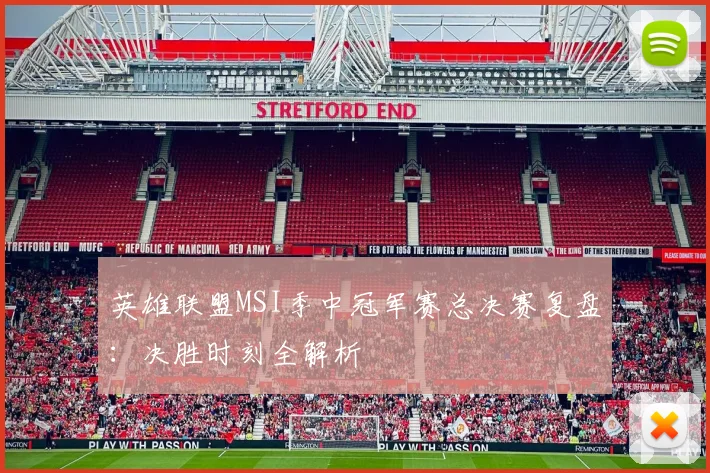 英雄联盟MSI季中冠军赛总决赛复盘:决胜时刻全解析