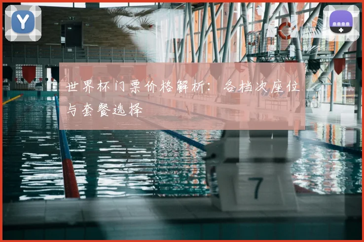 世界杯门票价格解析：各档次座位与套餐选择