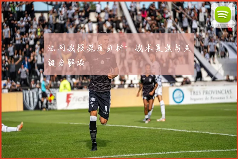 法网战报深度分析：战术复盘与关键分解读