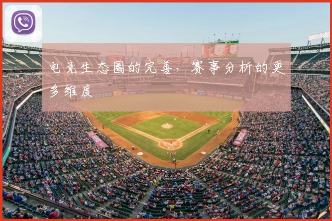 电竞生态圈的完善,赛事分析的更多维度