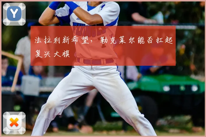 法拉利新希望，勒克莱尔能否扛起复兴大旗