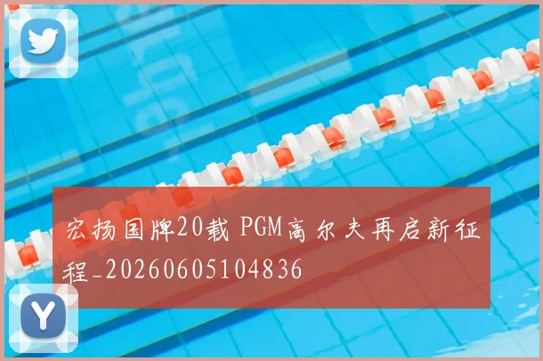 宏扬国牌20载 PGM高尔夫再启新征程_20260605104836