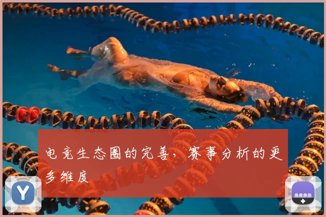电竞生态圈的完善，赛事分析的更多维度