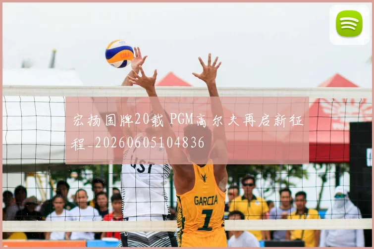 宏扬国牌20载 PGM高尔夫再启新征程_20260605104836
