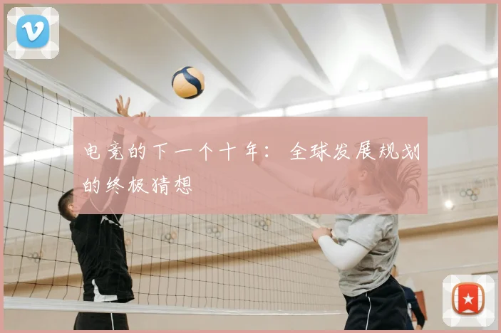 电竞的下一个十年：全球发展规划的终极猜想