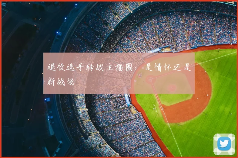 退役选手转战主播圈，是情怀还是新战场