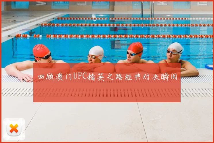 回顾澳门UFC精英之路经典对决瞬间