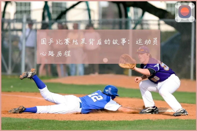国乒比赛结果背后的故事：运动员心路历程