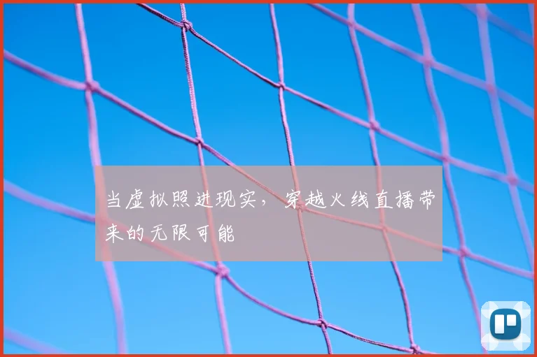 当虚拟照进现实，穿越火线直播带来的无限可能