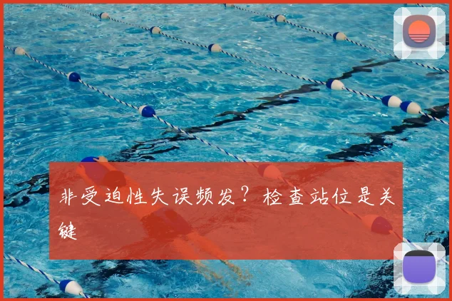非受迫性失误频发？检查站位是关键
