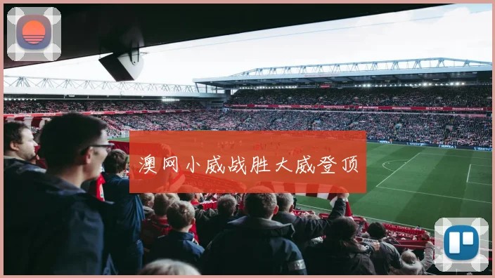 澳网小威战胜大威登顶