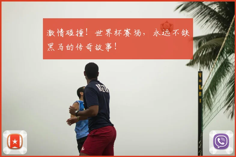 激情碰撞！世界杯赛场，永远不缺黑马的传奇故事！