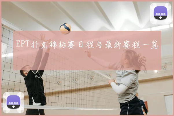 EPT扑克锦标赛日程与最新赛程一览