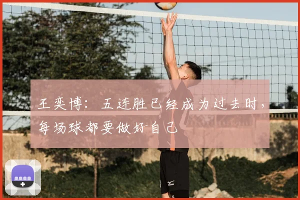 王奕博：五连胜已经成为过去时，每场球都要做好自己