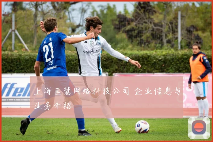 上海匡慧网络科技公司 企业信息与业务介绍