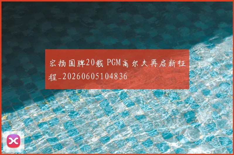 宏扬国牌20载 PGM高尔夫再启新征程_20260605104836