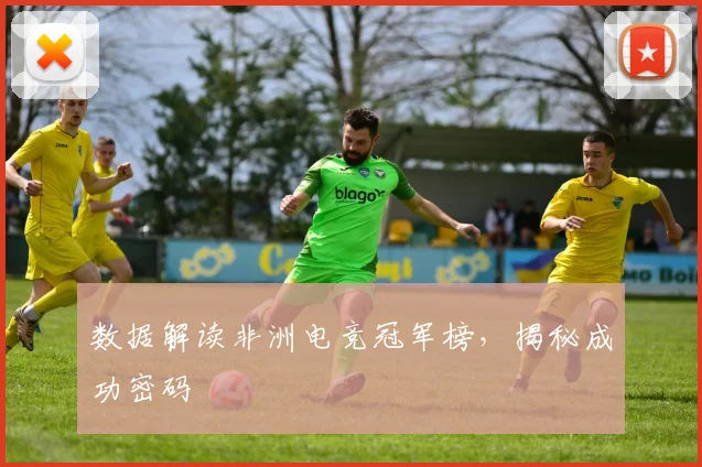 数据解读非洲电竞冠军榜，揭秘成功密码