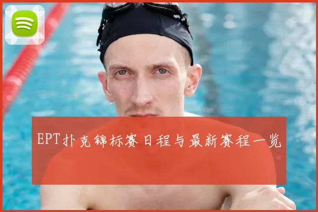 EPT扑克锦标赛日程与最新赛程一览