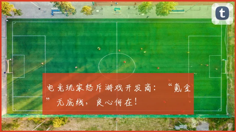 电竞玩家怒斥游戏开发商：“氪金”无底线，良心何在！
