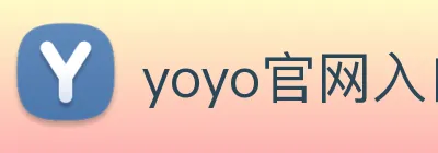 yoyo官网入口 Logo